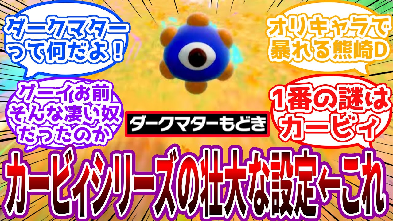 「カービィシリーズの壮大な設定」←大体のキャラが謎だらけｗｗに対するネット民の反応【カービィ】