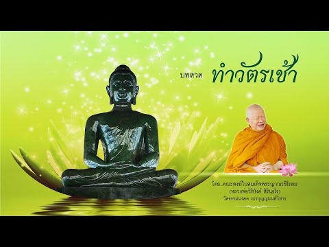 บทสวดทำวัตรเช้า โดย คณะสงฆ์ ใน สมเด็จพระญาณวชิโรดม (หลวงพ่อวิริยังค์ สิรินฺธโร)