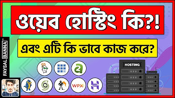 What Is Web Hosting? - ওয়েব হোস্টিং কি এবং হোস্টিং সার্ভার কি ভাবে কাজ করে? (Best Web Hosting)