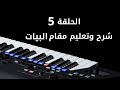 شرح وتعليم مقام البيات الحلقة 5 السلسلة التعليمية الكاملة