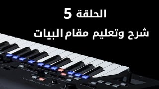 شرح وتعليم مقام البيات الحلقة  السلسلة التعليمية الكاملة