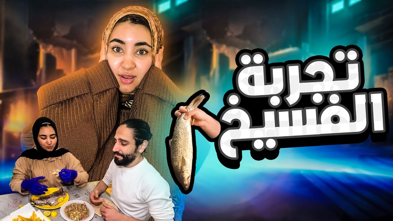 خطيبي يجرب الفسيخ لاول مرة 🤢😂