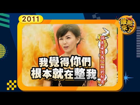 2011-03-03康熙來了完整版 孫燕姿不為人知的秘密