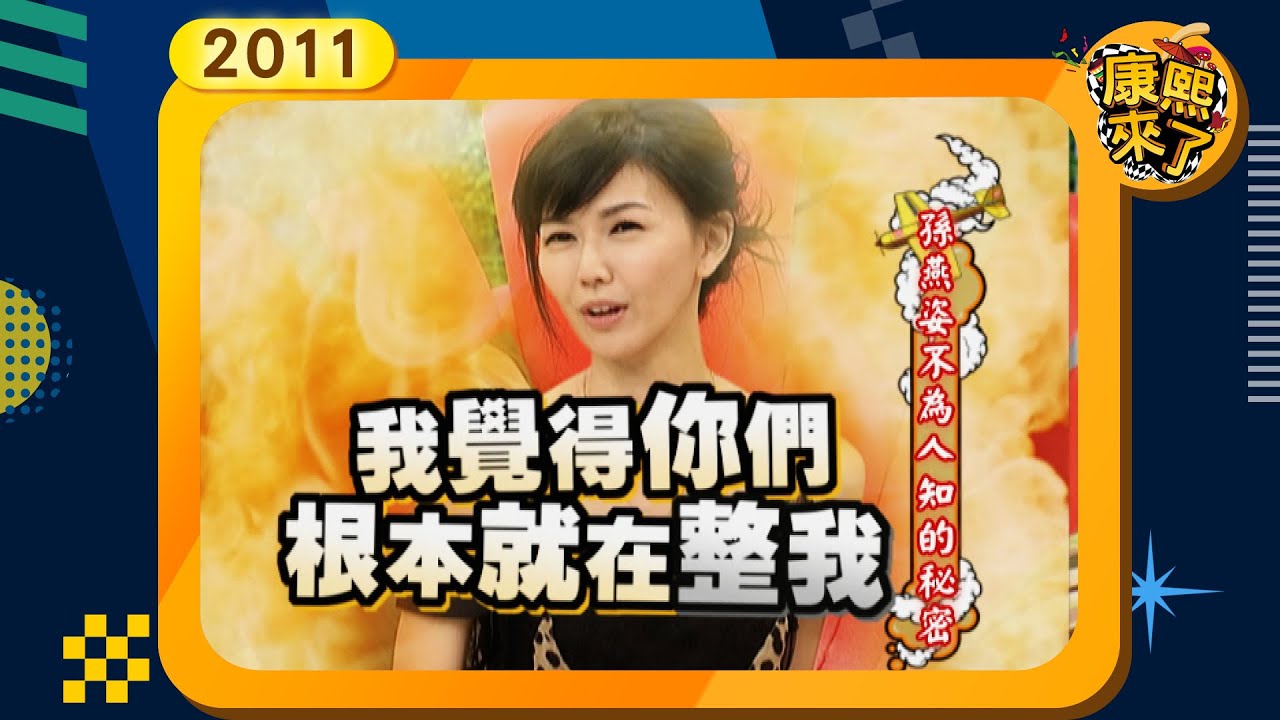 2011-03-03康熙來了完整版  孫燕姿不為人知的秘密