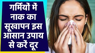 गर्मियों में है सूखी नाक की समस्या तो करें ये उपाय तुरंत मिलेगी राहत । Remedies Dry Nose In Summer screenshot 4