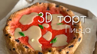 3D торт пицца