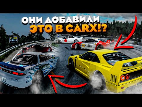 Видео: CarX Drift Racing Online | ОНИ ДОБАВИЛИ ЭТО В CARX!? ОБНОВЛЕНИЕ С НОВЫМИ ТАЧКАМИ! PTR 2.21.0!