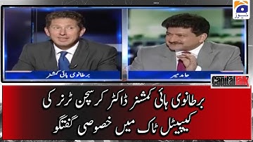 British High Commioner Dr Christian Turner Ki Capital Talk Main Khususi Guftugu