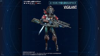 ヴィジラント／スキンコレクション｜オンライン専用チーム対戦型マッシヴアクション『エグゾプライマル』