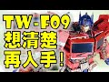 Freedom Leader Transformers Movie ToyWorld TW-F09 Review | 变形金刚玩具介绍 | 电影柯博文【 FastPlays 发式摸玩】