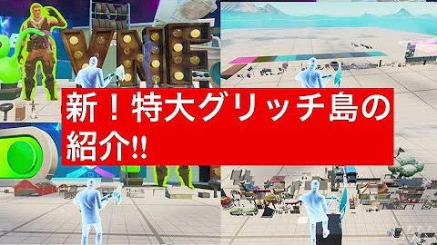フォートナイト 新 特大グリッチ島公開 Mp3