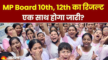 MP Board Result 2023: MP Board 10th, 12th का रिजल्ट एक साथ होगा जारी?