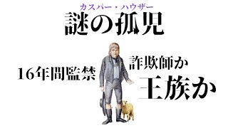 【謎だらけの孤児】カスパー・ハウザーの秘密と陰謀