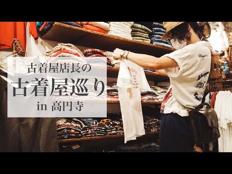 【秋服探し】古着屋店長が高円寺で爆買いする動画　/Vintage/古着/雑貨 | Vintage.City 古着、古着屋情報を発信