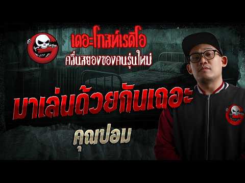 Let's Play Together • Khun Pom | Oct 25, '26 | THE GHOST RADIO