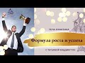 МОЩНАЯ ПРАКТИКА "ФОРМУЛА РОСТА И УСПЕХА» с Татьяной Боддингтон.