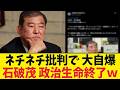 自分の公約は？石破元首相の「選挙の意味がない」発言に不満殺到