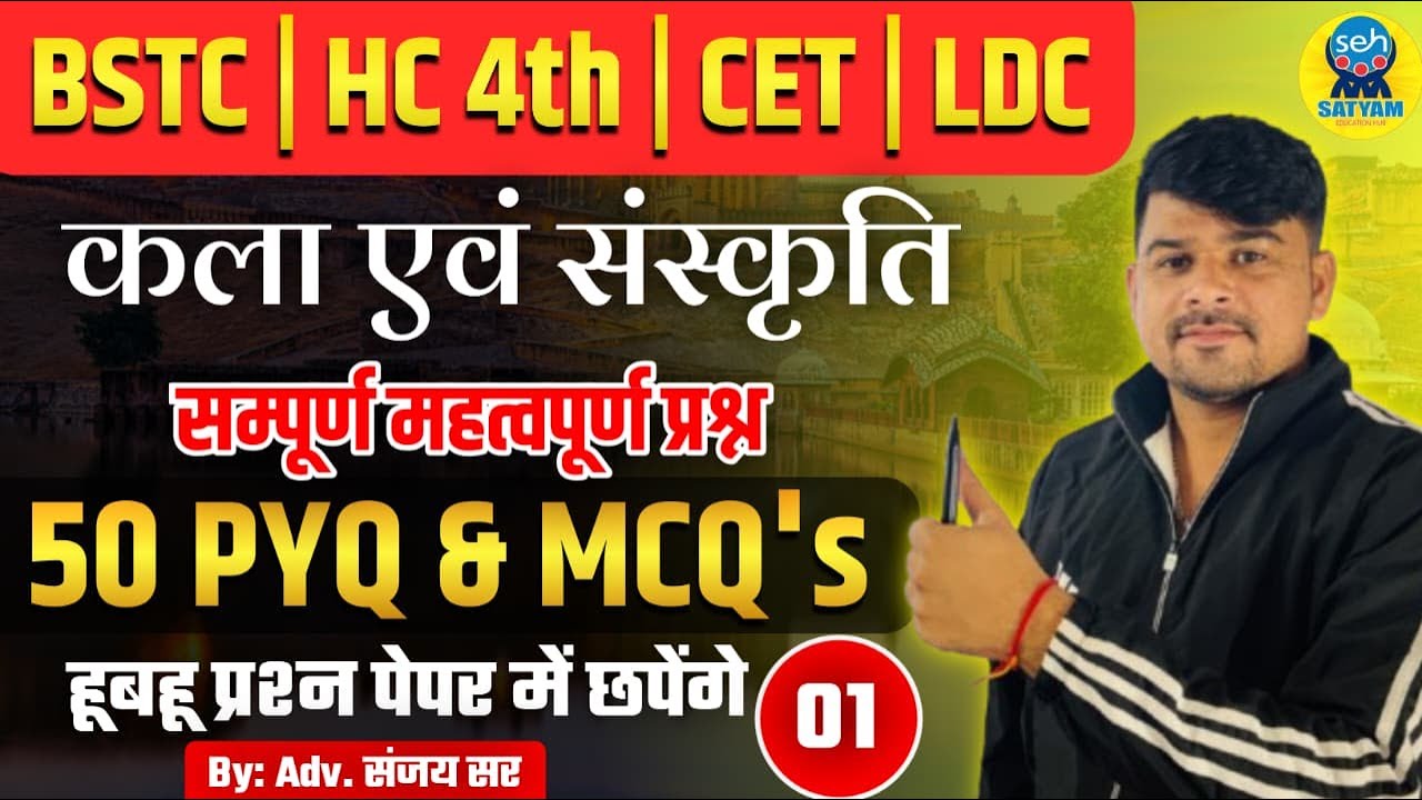 BSTC Rajasthan GK 2026 | BSTC Online Classes 2026 | BSTC 2026 | CET 2026 | CET Rajasthan GK 2026