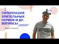 Ответы на ваши вопросы. 7.04.20. ( Астигматизм, гипоплазия зрит. нерва, врожд, близорукость ....)