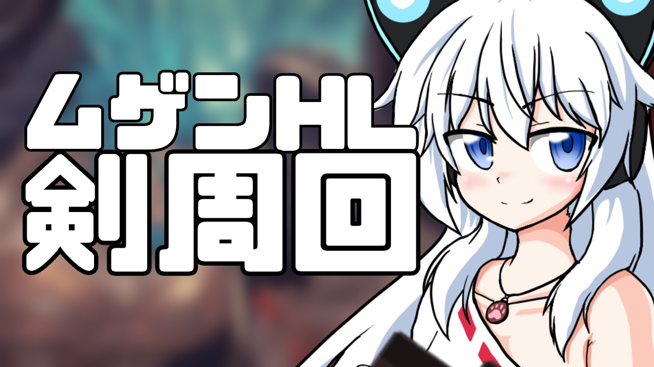 【グラブル】ムゲンしかまわってないが！？！？！？【Vtuber】