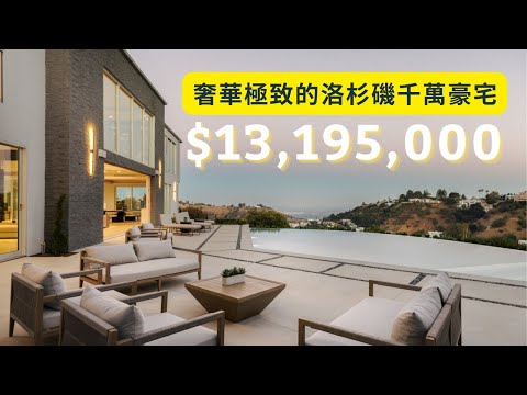 [豪宅開箱] Touring a $13,195,000 home in Hollywood Hills |奢華極致的洛杉磯千萬豪宅 | 南加州房產 | 美國買房