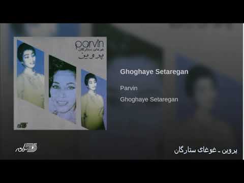 Parvin- Ghoghaye Setaregan پروین ـ غوغای ستارگان