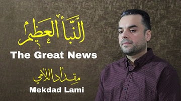Surah An-Naba' - Mekdad Lami - سورة النبأ - بصوت مقداد اللامي