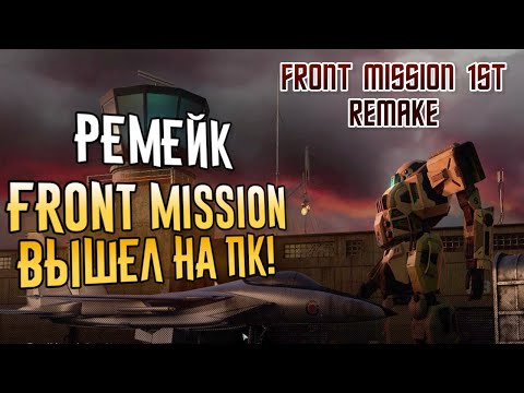 FRONT MISSION 1st: Remake - Легендарная игра из детства в Steam! | Прохождение и геймплей