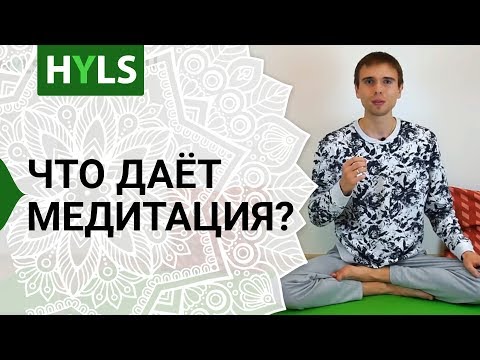 Что даёт медитация?