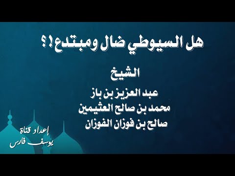 هل السيوطي ضال ومبتدع