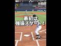 【混乱】『打つ前ならミート！打った後なら強振！最後にまさかの結末…』【プロスピA】#shorts