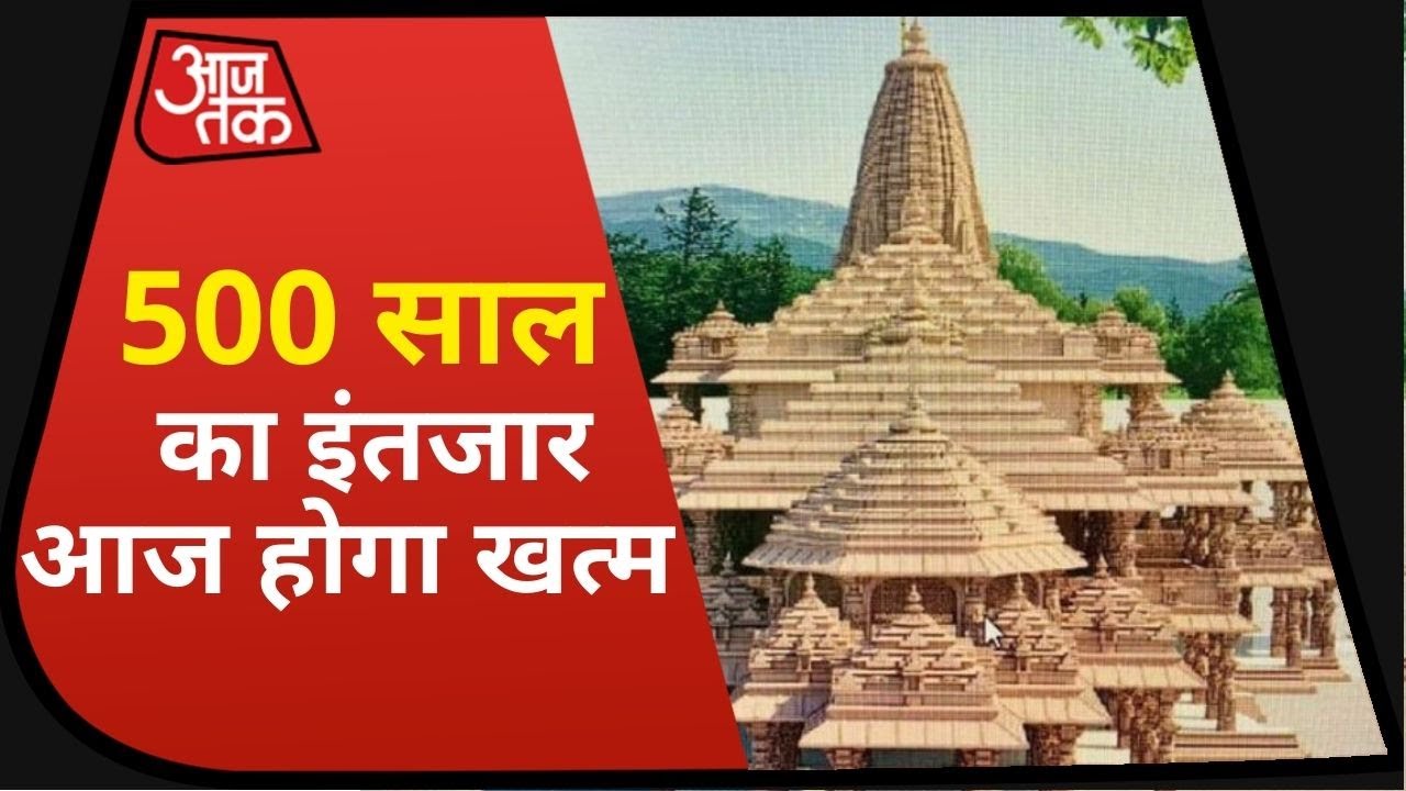 Ayodhya Ram Mandir: खत्म हुआ बरसों का इंतजार, PM Modi आज करेंगे Bhoomi Pujan