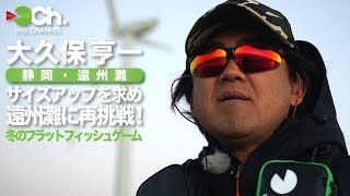 大久保亨一 サイズアップを求め再挑戦！遠州灘フラットフィッシュゲーム2017冬
