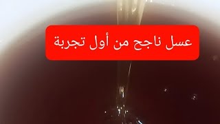 من اليوم غيجيك العسل ساهل ماهل فحال شريب الماء  ناجحة مليون في ال??