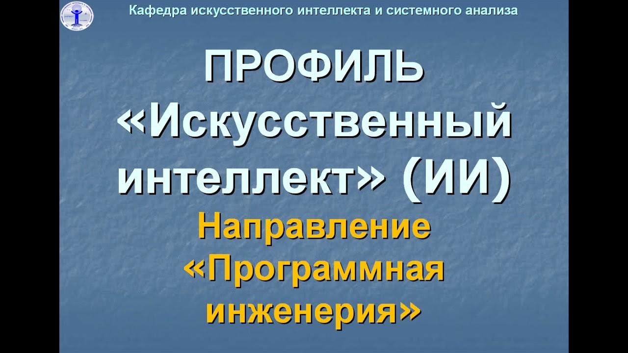Кафедра искусственного интеллекта. Барышев алексей владимирович ипф. Кафедра ия ркф тиасур преподаватели. Боталка гк мфти. Кафедра искусственного интеллекта.