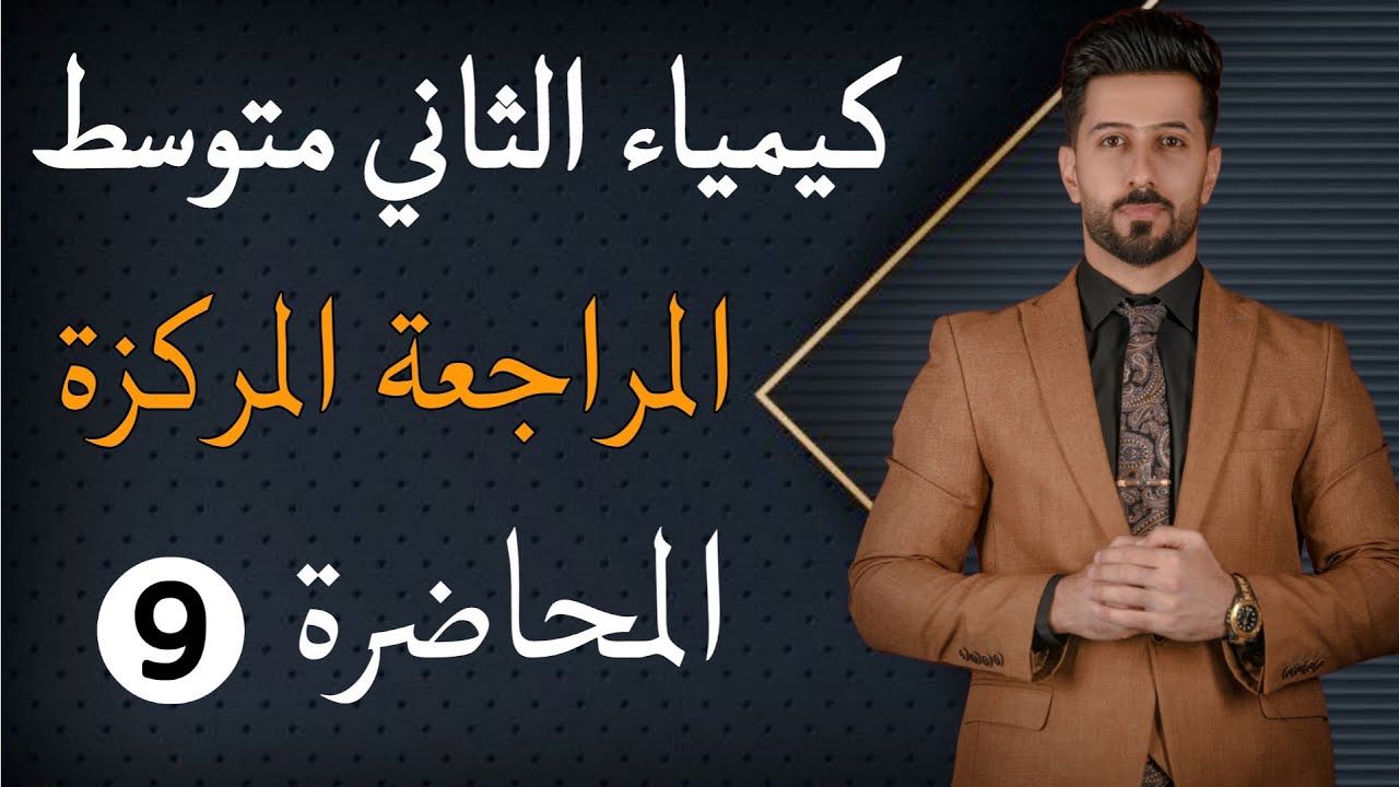 كيمياء الثاني متوسط/الفصل الخامس/الحوامض والقواعد/الحوامض المحاضرة 9 ص71-72-73-74#المنهج_الجديد2024
