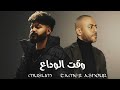 تامر عاشور X مسلم وقت الوداع Tamer Ashour X Muslim Waqt Elwadaa