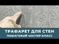 Трафарет для стен. Пошаговый мастер класс. Как сделать винтажную трафаретную роспись.