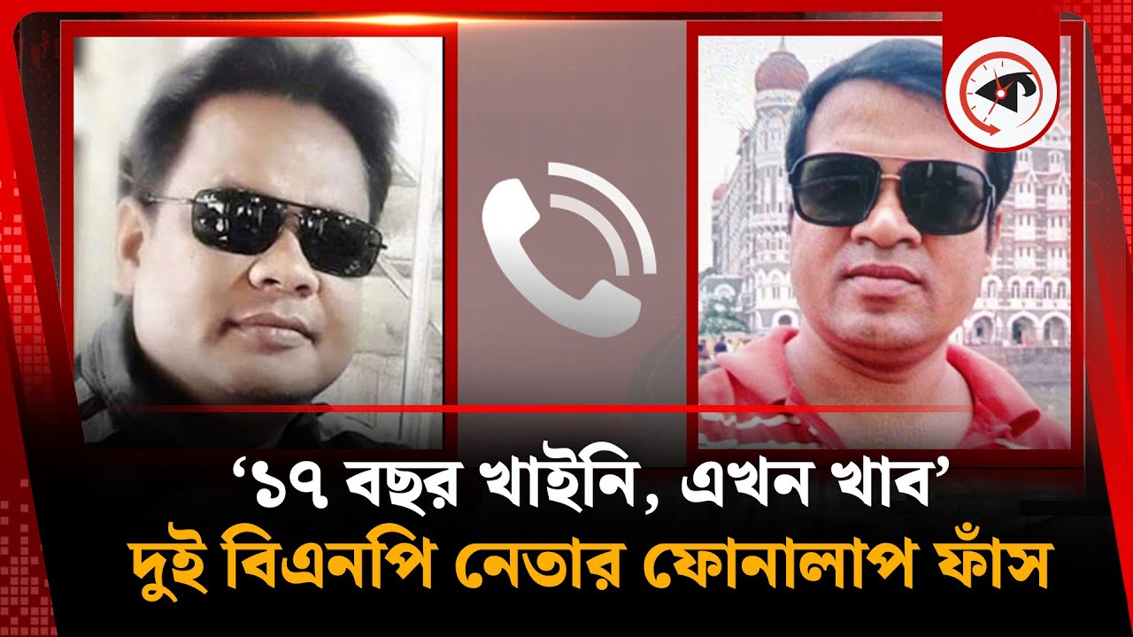 ‘১৭ বছর খাইনি, এখন খাব’, দুই বিএনপি নেতার ফোনালাপ ফাঁস | BNP Leader | Rajshahi | Kalbela