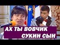 Зал смеялся до слёз - Как Путина с Джоном ЧЛЕНОНОМ спутали