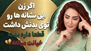 تست فوری و قوی خیانت زن متاهل از طریق زبان بدن و قدرتمندترین راهکار برای لو رفتنش - اسمعها
