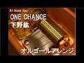 ONE CHANCE/下野紘【オルゴール】 (テレビ東京「アニメマシテ」オープニングテーマ)