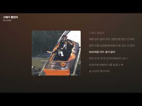 OYSTERS - 그때가 좋았어 [가사/Lyrics]