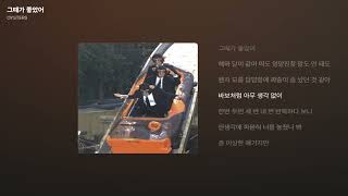 OYSTERS - 그때가 좋았어 [가사/Lyrics]