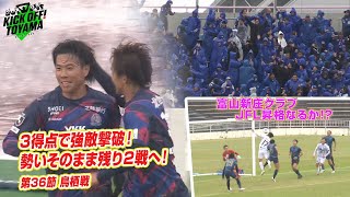 3得点で強敵撃破！勢いそのまま残り2戦へ！KICK OFF! TOYAMA