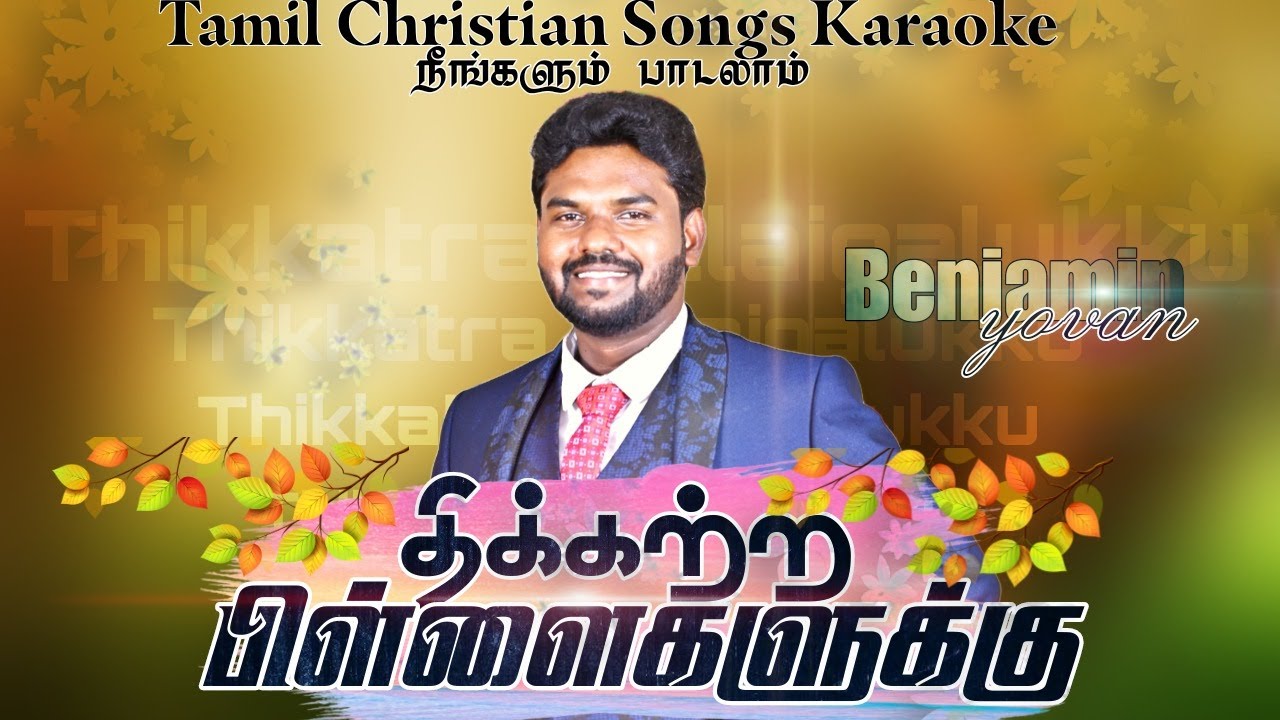 Tamil Christian Songs Karaoke Track | Thikkatra Pillaikalukku | Pr.Moses Rajasekar |  Benjamin Yovan
