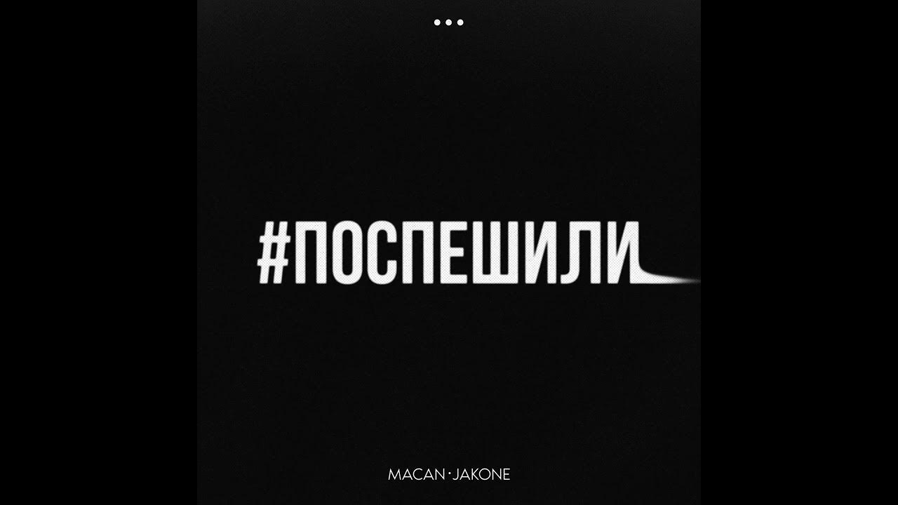 Macan я пытался любить тебя. Macan я пытался любить тебя