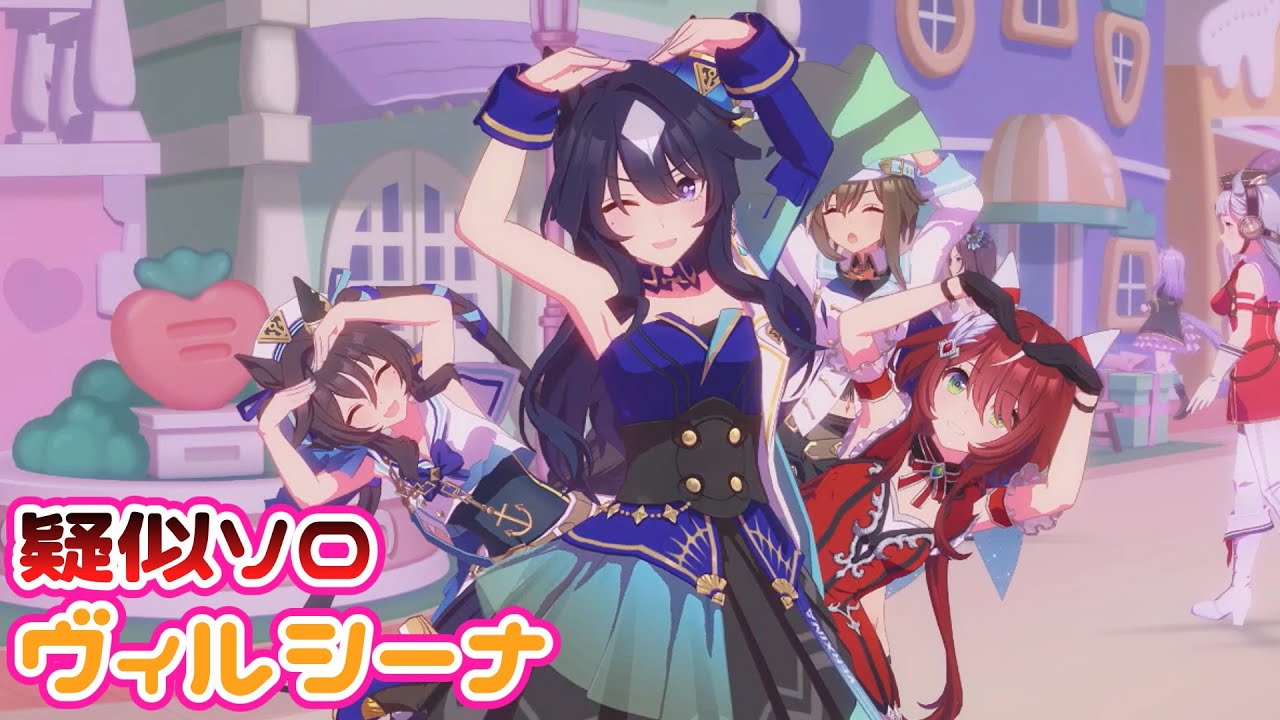 【ウマ娘】めにしゅき♡ラッシュっしゅ！疑似ソロ歌唱 ヴィルシーナver