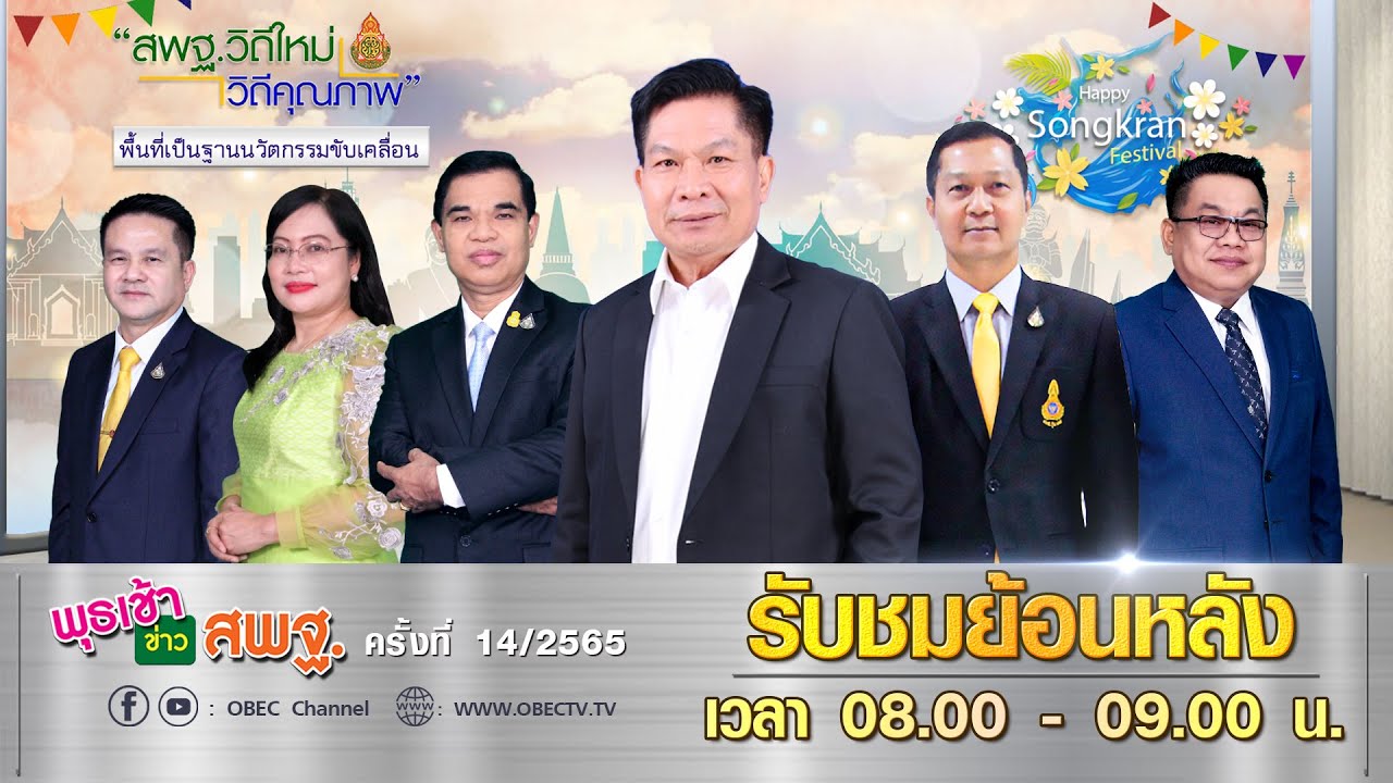 รายการ พุธเช้า ข่าว สพฐ. ครั้งที่ 14/2565 (วันที่ 27 เมษายน 2565)