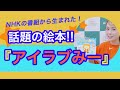 NHKの番組から生まれた 話題の絵本 アイラブみー 222 NHKの番組から生まれた 話題の絵本 アイラブみー 222